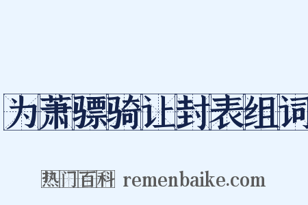 为萧骠骑让封表组词是什么意思的图片
